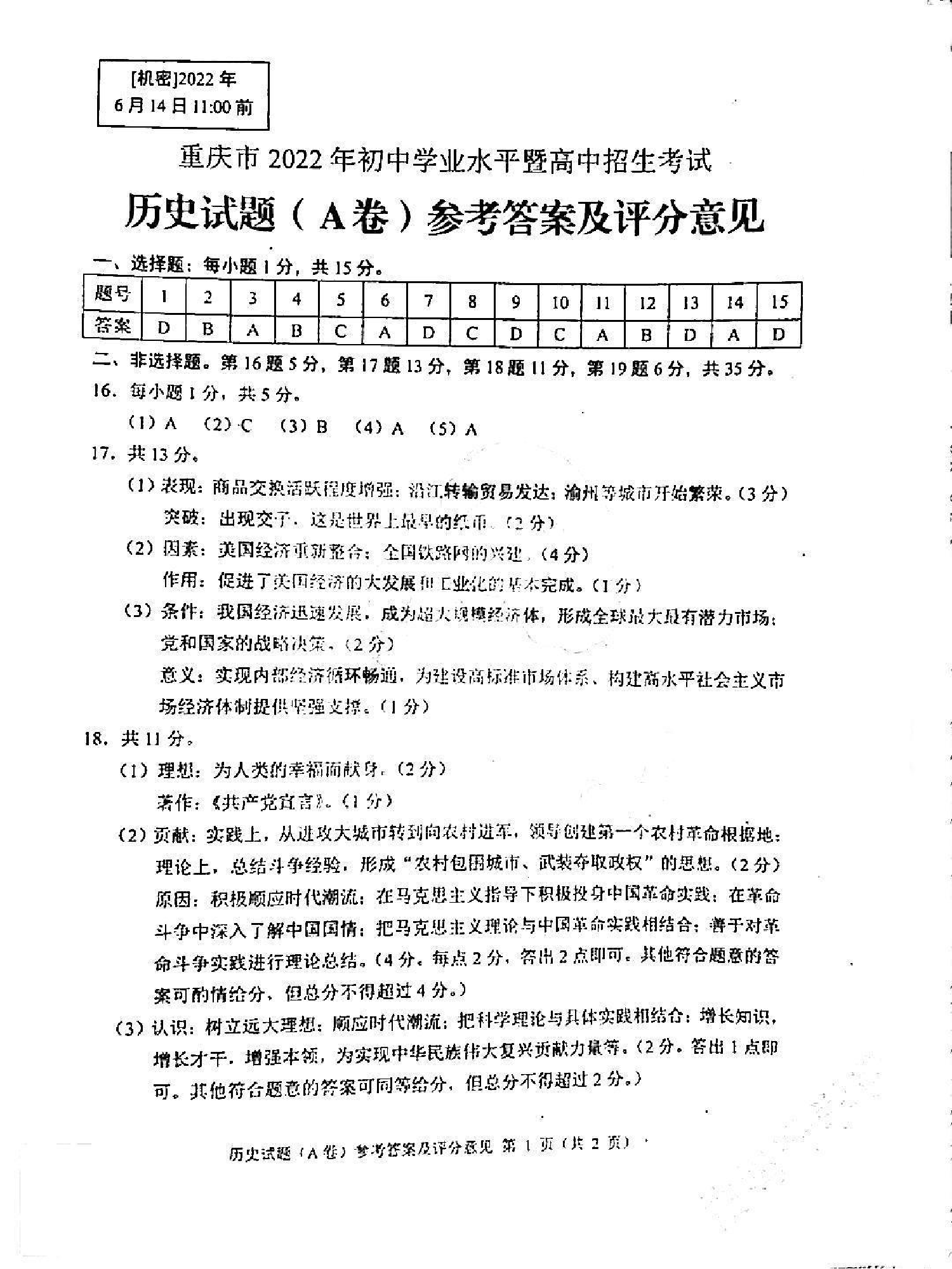 重庆历史A卷参考答案重庆历史A卷参考答案_1.png