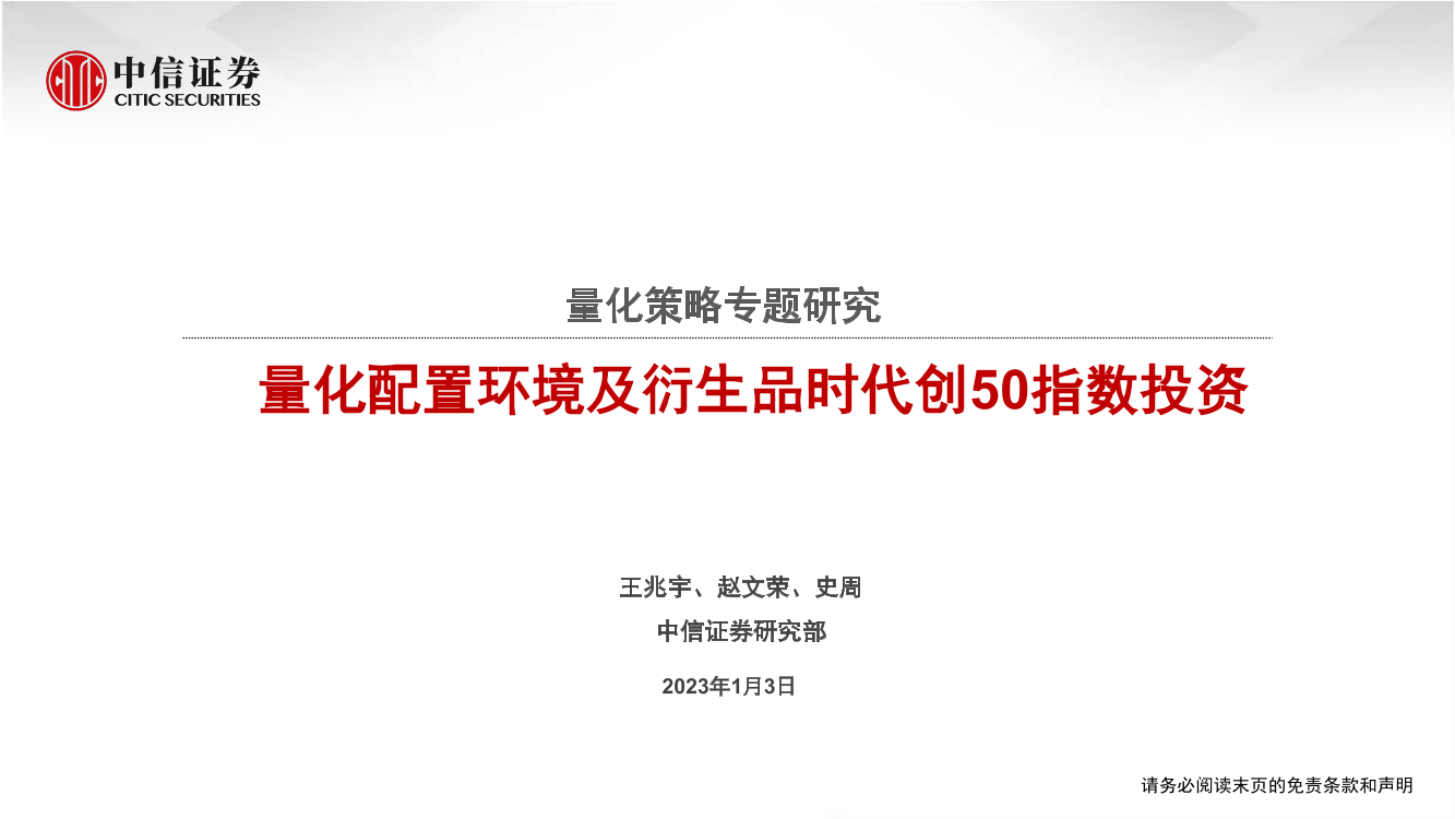 量化策略专题研究：量化配置环境及衍生品时代创50指数投资-20230103-中信证券-20页量化策略专题研究：量化配置环境及衍生品时代创50指数投资-20230103-中信证券-20页_1.png