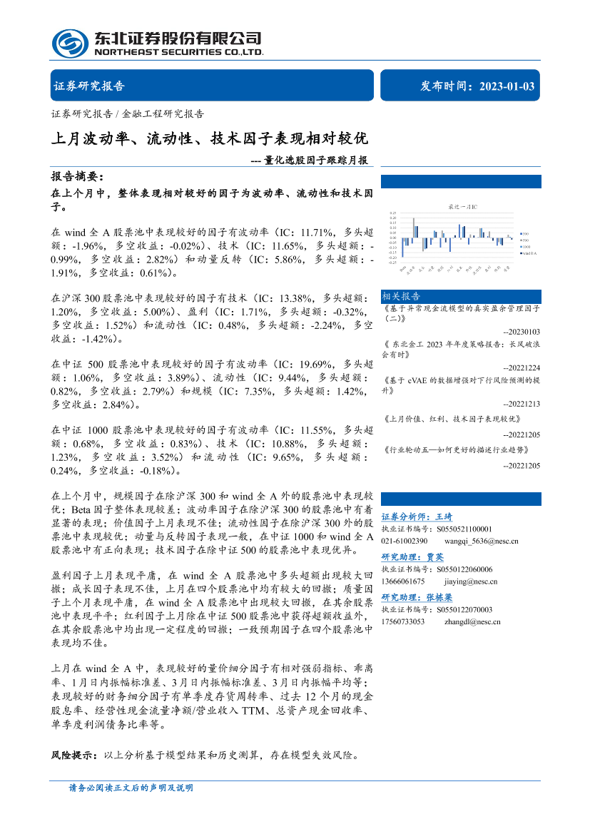 量化选股因子跟踪月报：上月波动率、流动性、技术因子表现相对较优-20230103-东北证券-39页量化选股因子跟踪月报：上月波动率、流动性、技术因子表现相对较优-20230103-东北证券-39页_1.png