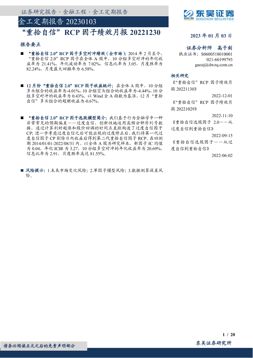 金工定期报告：“重拾自信”RCP因子绩效月报-20230103-东吴证券-20页金工定期报告：“重拾自信”RCP因子绩效月报-20230103-东吴证券-20页_1.png