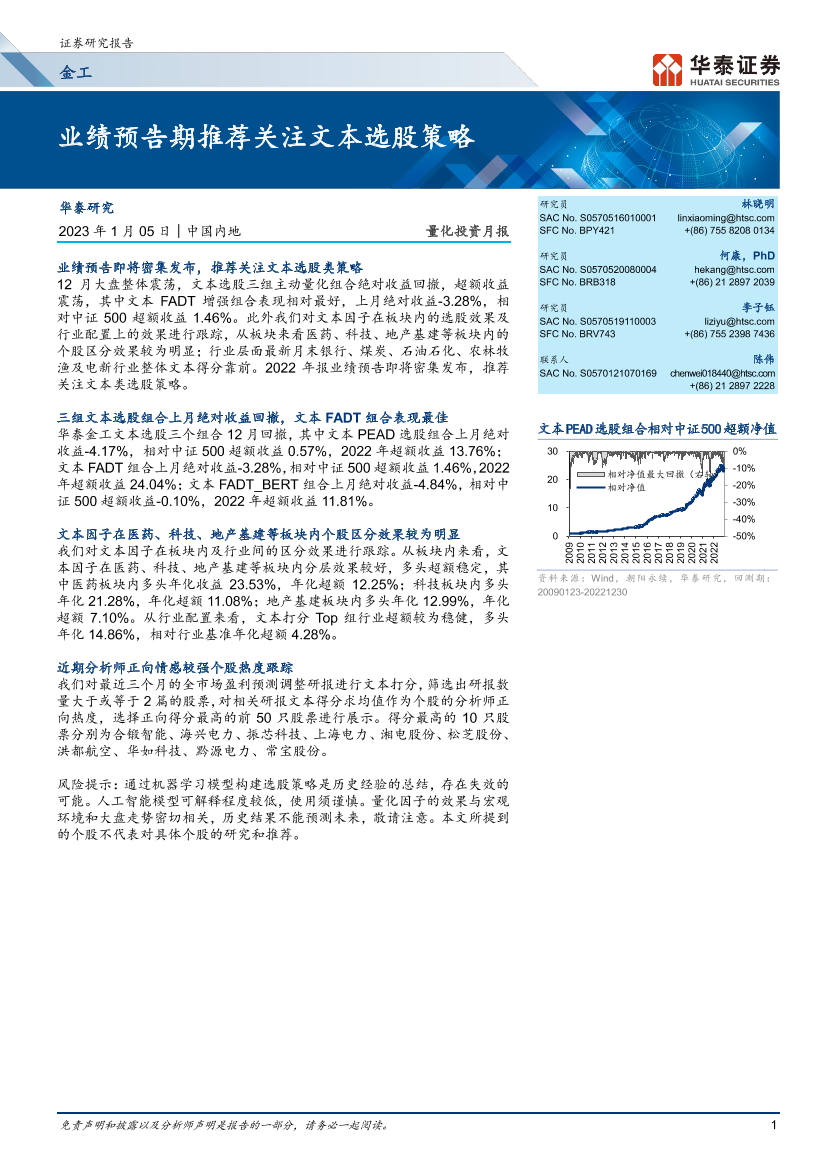 金工量化投资月报：业绩预告期推荐关注文本选股策略-20230105-华泰证券-22页金工量化投资月报：业绩预告期推荐关注文本选股策略-20230105-华泰证券-22页_1.png