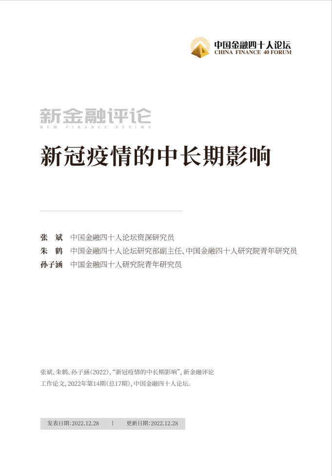 金融四十人论坛-新冠疫情的中长期影响-26页金融四十人论坛-新冠疫情的中长期影响-26页_1.png