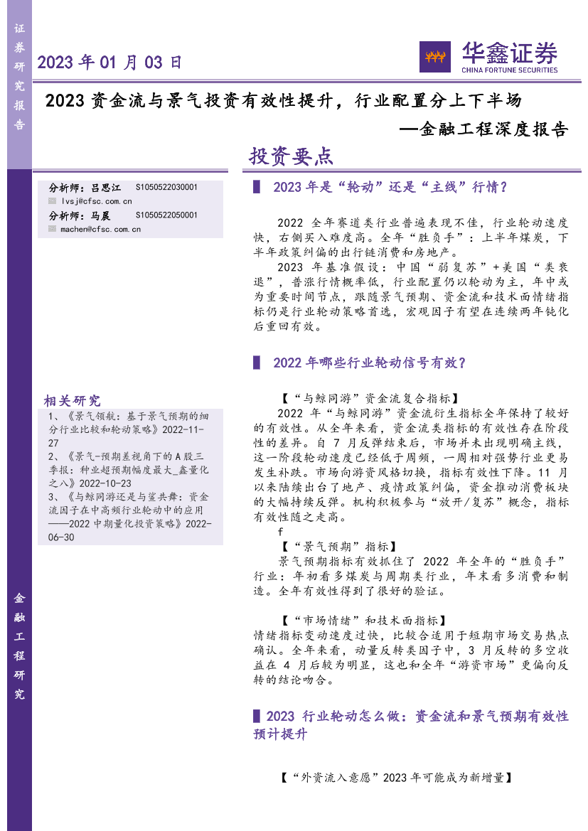 金融工程深度报告：2023资金流与景气投资有效性提升，行业配置分上下半场-20230103-华鑫证券-36页金融工程深度报告：2023资金流与景气投资有效性提升，行业配置分上下半场-20230103-华鑫证券-36页_1.png