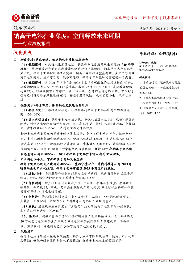 钠离子电池行业深度：空间释放未来可期-20230104-浙商证券-26页钠离子电池行业深度：空间释放未来可期-20230104-浙商证券-26页_1.png