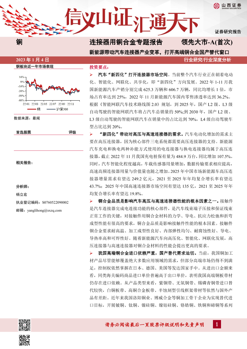 铜行业连接器用铜合金专题报告：新能源带动汽车连接器产业变革，打开高端铜合金国产替代窗口-20230104-山西证券-40页铜行业连接器用铜合金专题报告：新能源带动汽车连接器产业变革，打开高端铜合金国产替代窗口-20230104-山西证券-40页_1.png