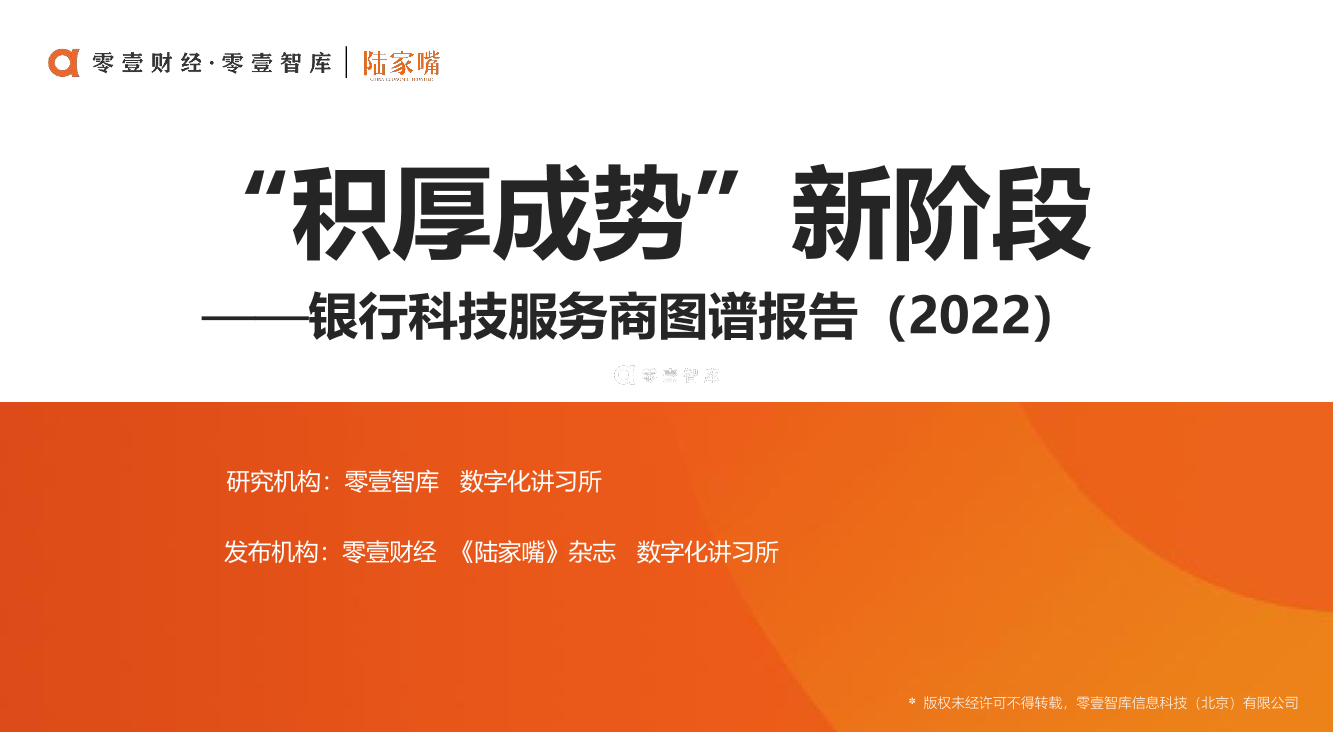 零壹智库-“积厚成势”新阶段-银行科技服务商图谱报告（2022）-32页零壹智库-“积厚成势”新阶段-银行科技服务商图谱报告（2022）-32页_1.png