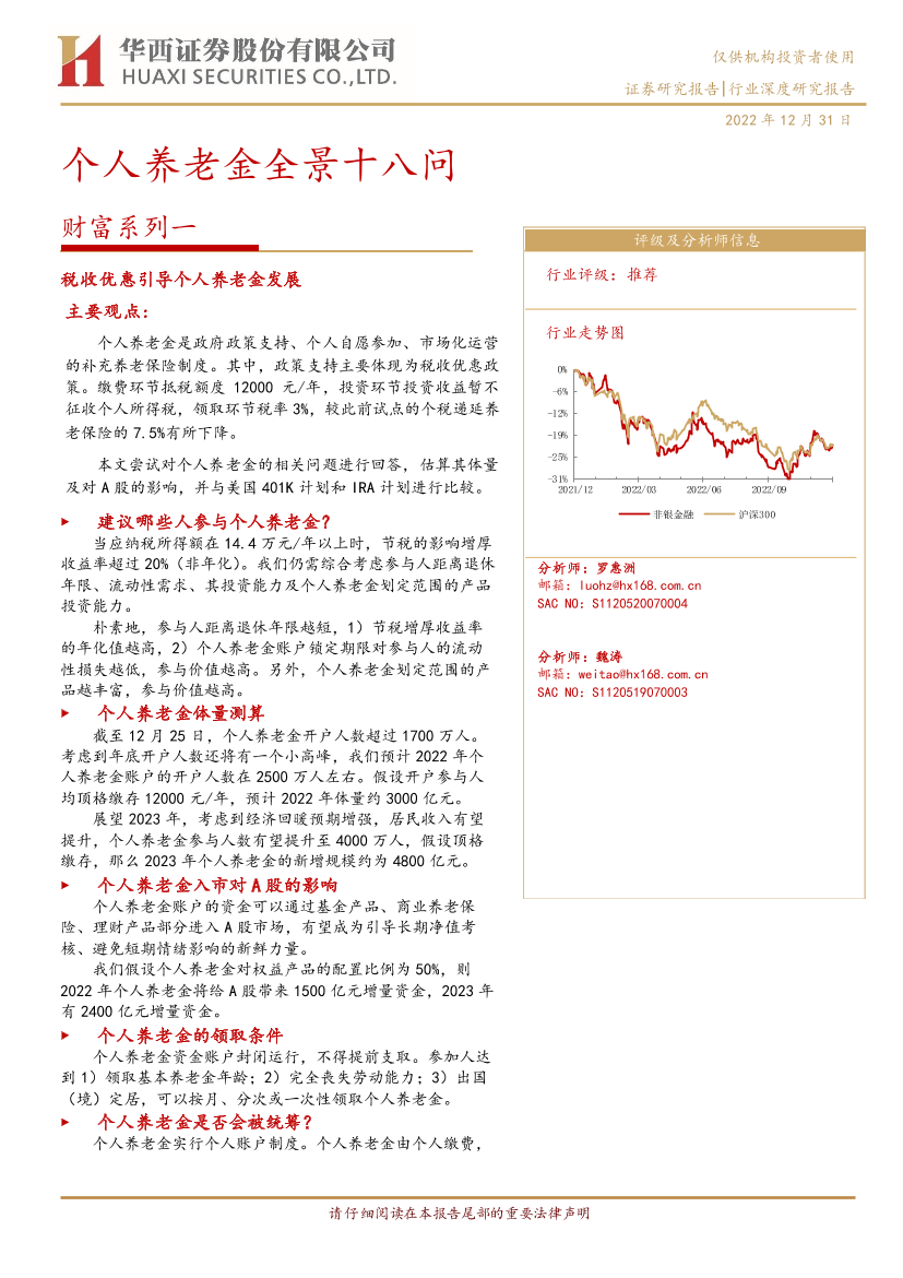 非银金融行业财富系列一：个人养老金全景十八问-20221231-华西证券-26页非银金融行业财富系列一：个人养老金全景十八问-20221231-华西证券-26页_1.png