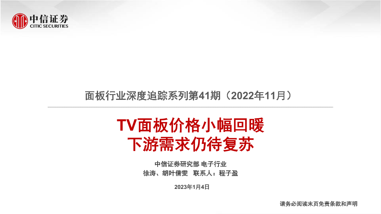 面板行业深度追踪系列第41期（2022年11月）：TV面板价格小幅回暖，下游需求仍待复苏-20230104-中信证券-22页面板行业深度追踪系列第41期（2022年11月）：TV面板价格小幅回暖，下游需求仍待复苏-20230104-中信证券-22页_1.png