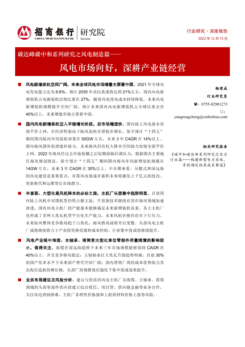 风电行业碳达峰碳中和系列研究之风电制造篇：风电市场向好，深耕产业链经营-20221215-招商银行-40页风电行业碳达峰碳中和系列研究之风电制造篇：风电市场向好，深耕产业链经营-20221215-招商银行-40页_1.png