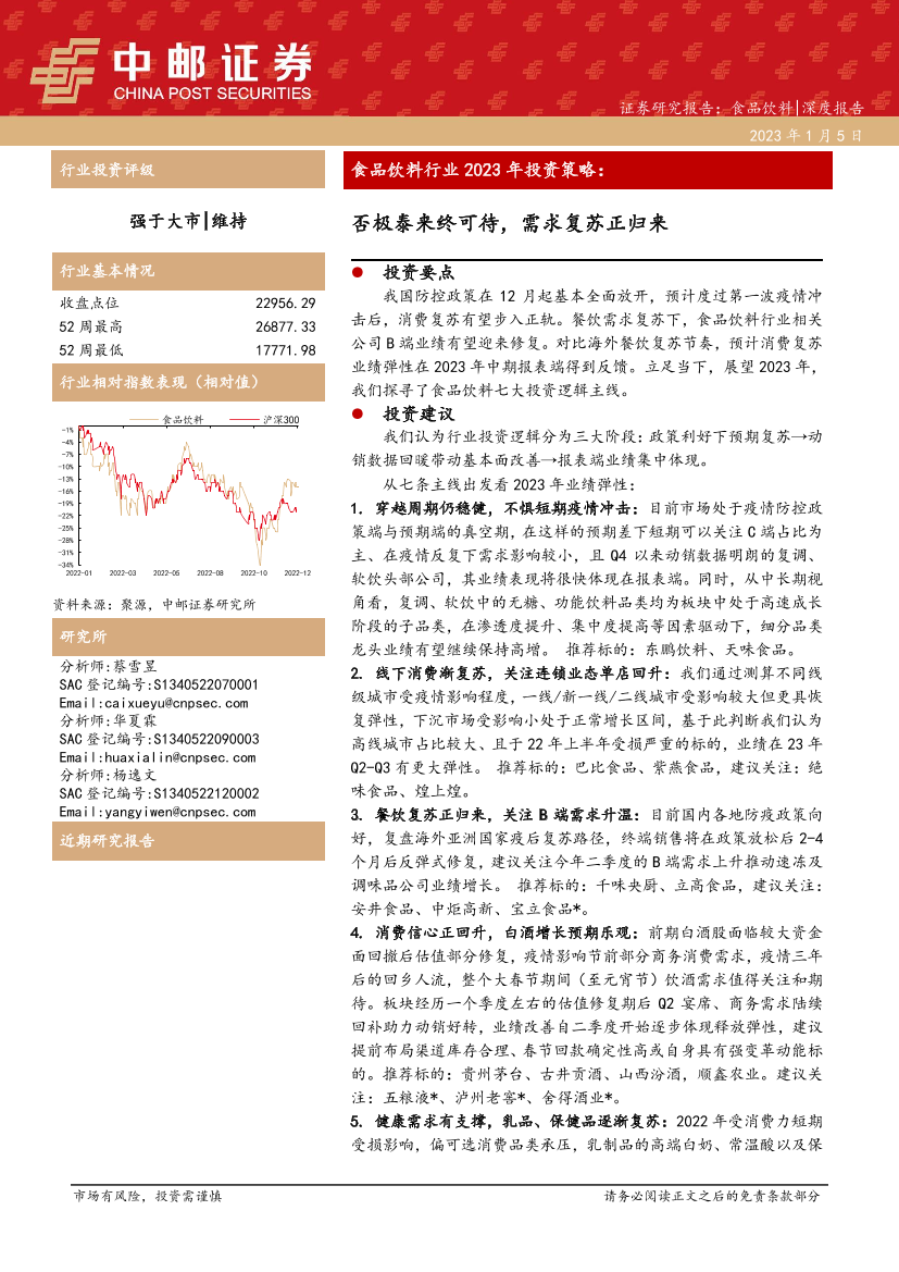 食品饮料行业2023年投资策略：否极泰来终可待，需求复苏正归来-20230105-中邮证券-59页食品饮料行业2023年投资策略：否极泰来终可待，需求复苏正归来-20230105-中邮证券-59页_1.png