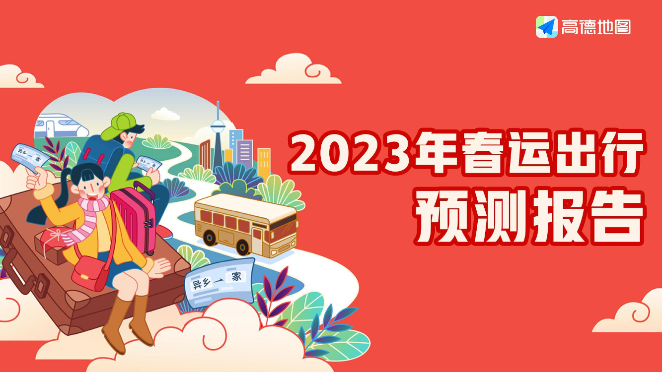 高德地图-2023年春运出行预测报告-13页高德地图-2023年春运出行预测报告-13页_1.png