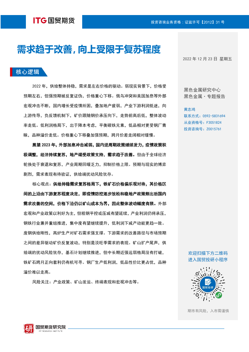 黑色金属·年度报告：需求趋于改善，向上受限于复苏程度-20221223-国贸期货-23页黑色金属·年度报告：需求趋于改善，向上受限于复苏程度-20221223-国贸期货-23页_1.png