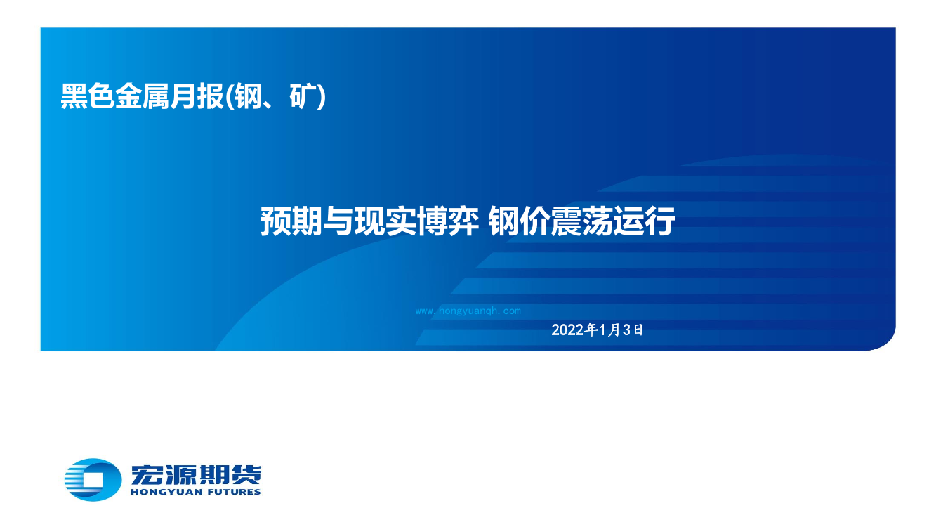 黑色金属月报（钢、矿）：预期与现实博弈，钢价震荡运行-20230103-宏源期货-57页黑色金属月报（钢、矿）：预期与现实博弈，钢价震荡运行-20230103-宏源期货-57页_1.png