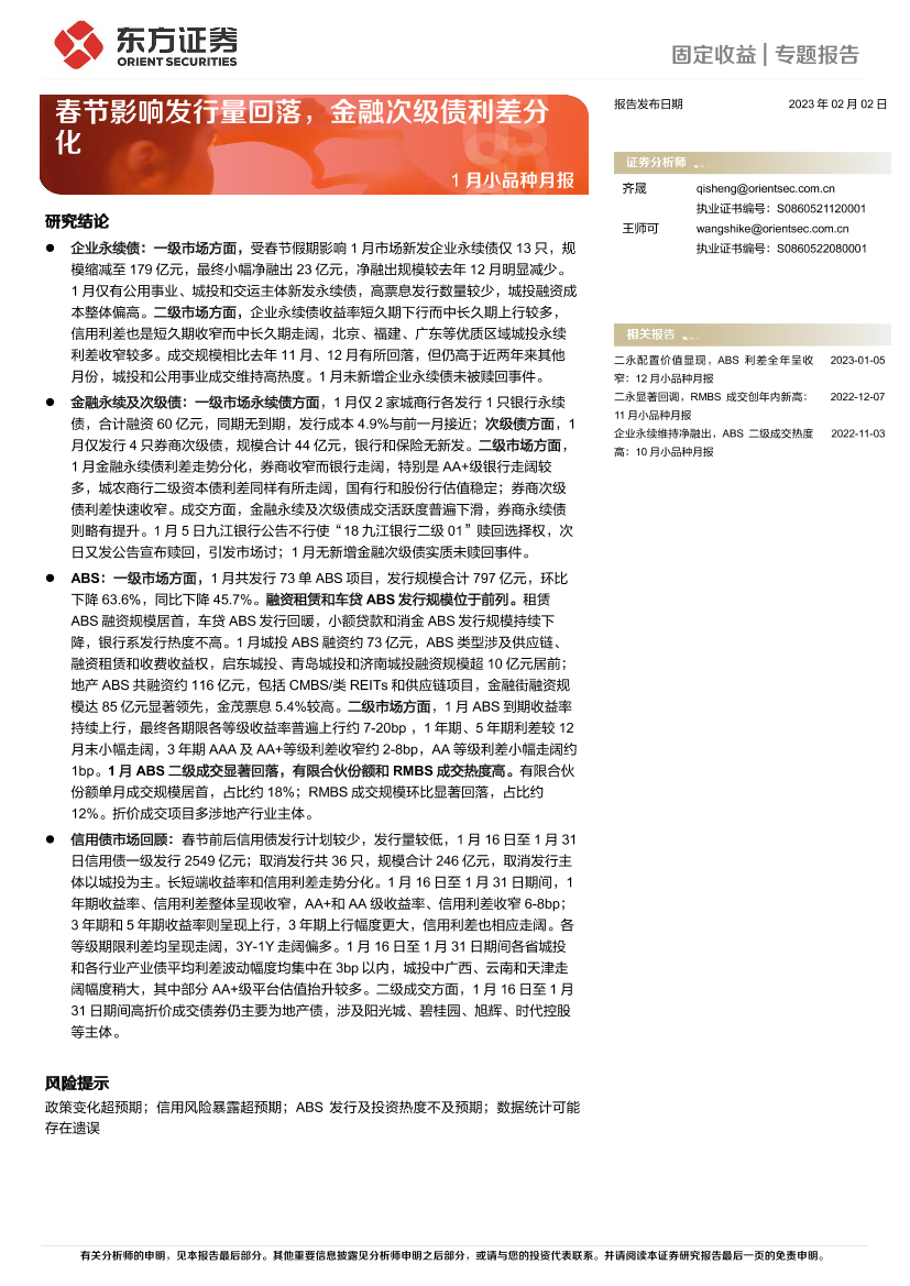 1月小品种月报：春节影响发行量回落，金融次级债利差分化-20230202-东方证券-22页1月小品种月报：春节影响发行量回落，金融次级债利差分化-20230202-东方证券-22页_1.png