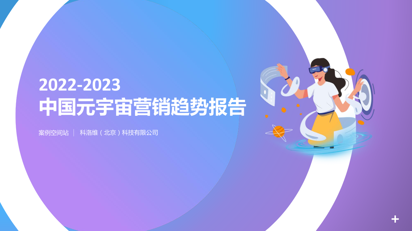 2022-2023中国元宇宙营销趋势报告-科洛维-2023-27页2022-2023中国元宇宙营销趋势报告-科洛维-2023-27页_1.png