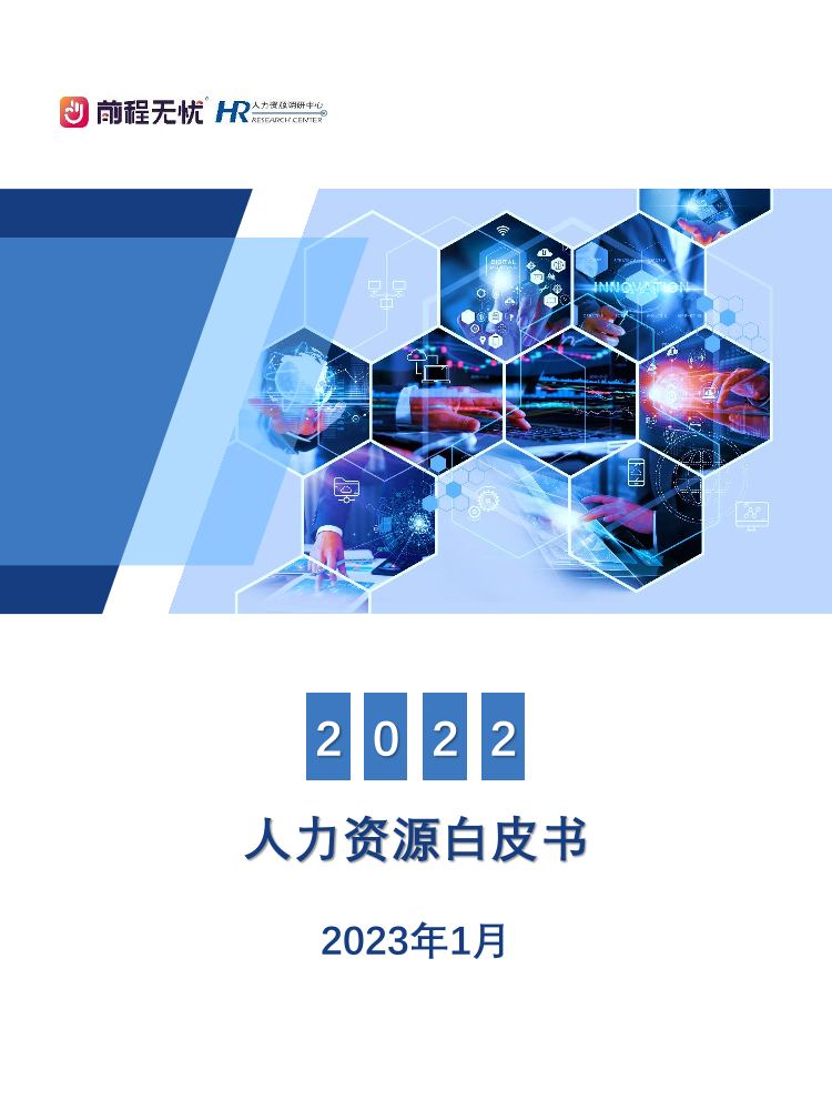 2022-2023人力资源白皮书-前程-37页2022-2023人力资源白皮书-前程-37页_1.png