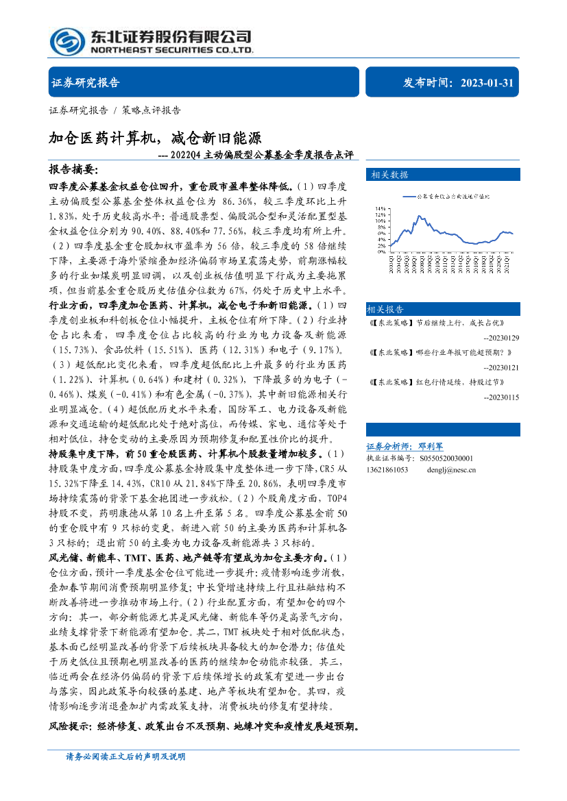 2022Q4主动偏股型公募基金季度报告点评：加仓医药计算机，减仓新旧能源-20230131-东北证券-15页2022Q4主动偏股型公募基金季度报告点评：加仓医药计算机，减仓新旧能源-20230131-东北证券-15页_1.png