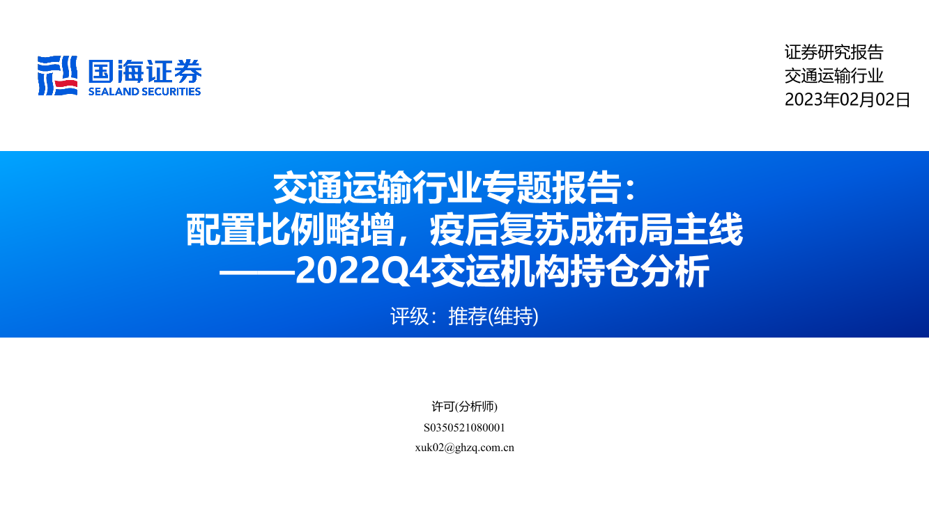 2022Q4交运机构持仓分析：交通运输行业专题报告，配置比例略增，疫后复苏成布局主线-20230202-国海证券-22页2022Q4交运机构持仓分析：交通运输行业专题报告，配置比例略增，疫后复苏成布局主线-20230202-国海证券-22页_1.png