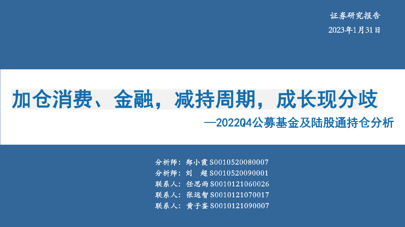 2022Q4公募基金及陆股通持仓分析：加仓消费、金融，减持周期，成长现分歧-20230131-华安证券-42页2022Q4公募基金及陆股通持仓分析：加仓消费、金融，减持周期，成长现分歧-20230131-华安证券-42页_1.png