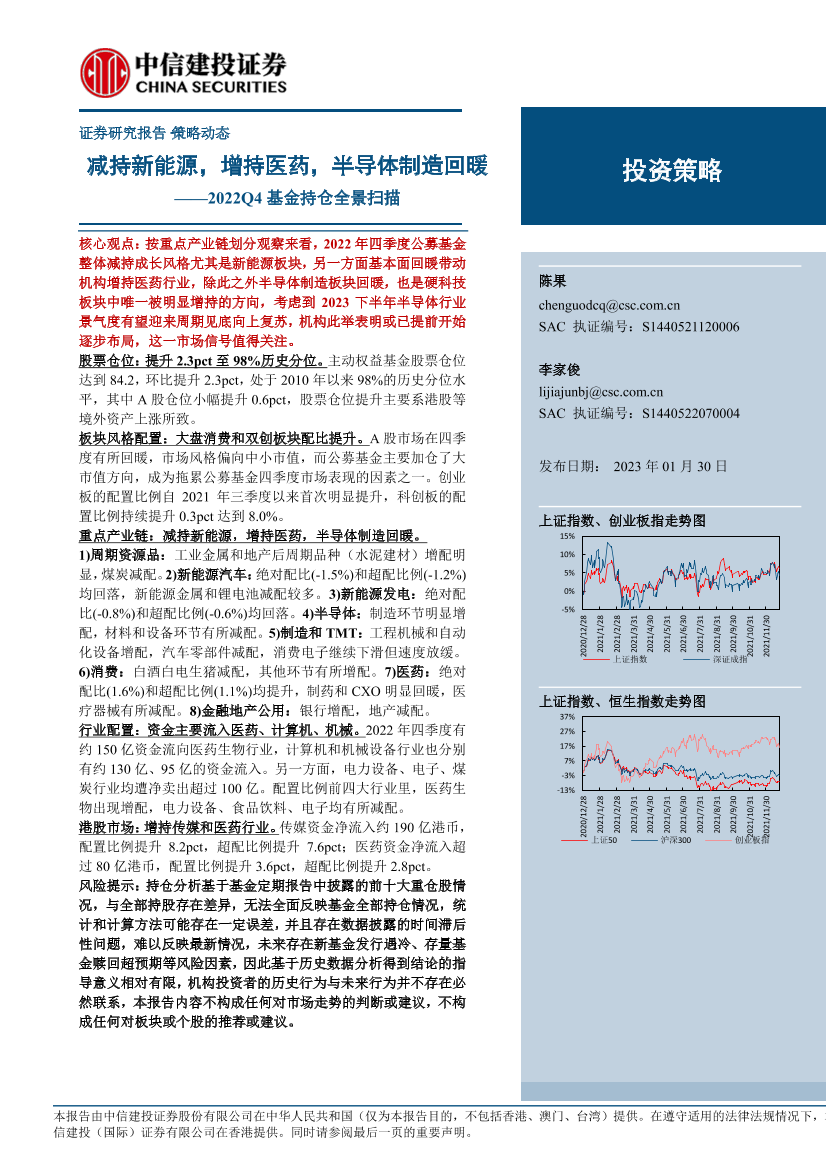 2022Q4基金持仓全景扫描：减持新能源，增持医药，半导体制造回暖-20230130-中信建投-22页2022Q4基金持仓全景扫描：减持新能源，增持医药，半导体制造回暖-20230130-中信建投-22页_1.png