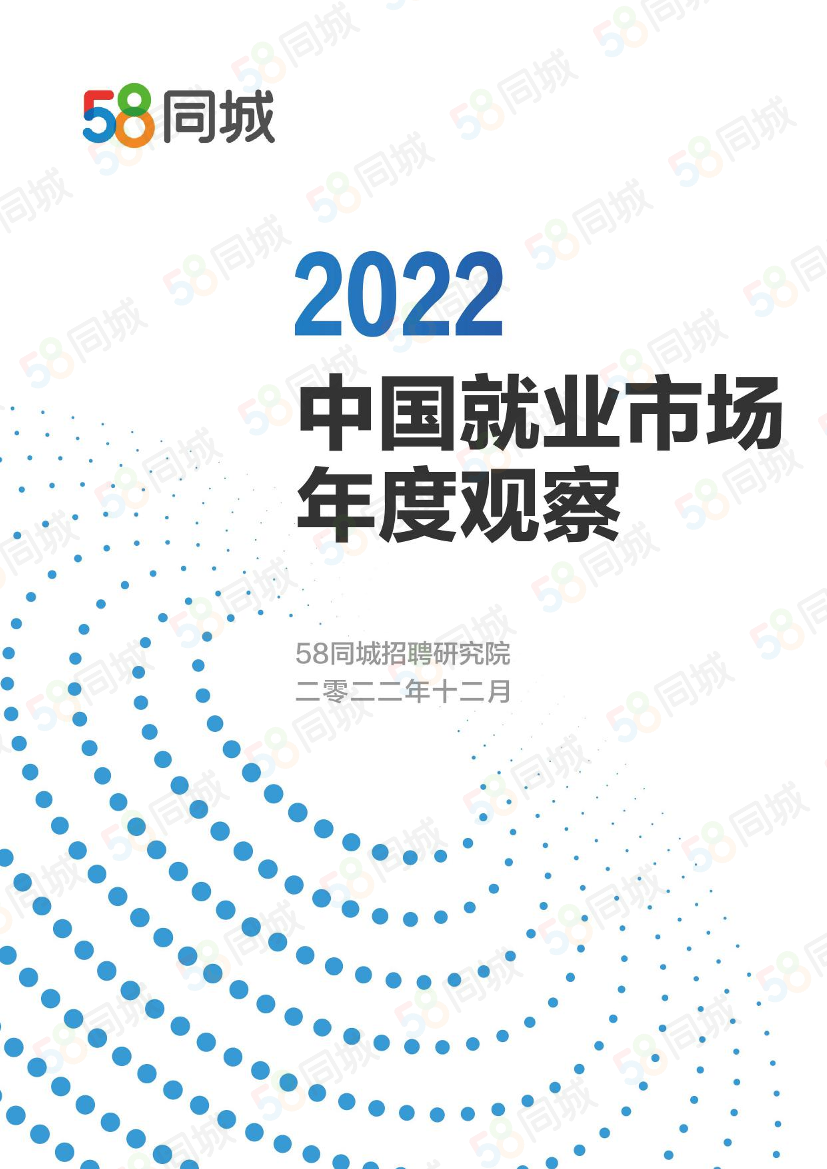 2022中国就业市场年度观察-58同城-2022.12-49页2022中国就业市场年度观察-58同城-2022.12-49页_1.png