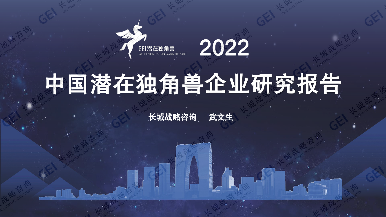 2022中国潜在独角兽企业研究报告-长城战略咨询-2023-34页2022中国潜在独角兽企业研究报告-长城战略咨询-2023-34页_1.png