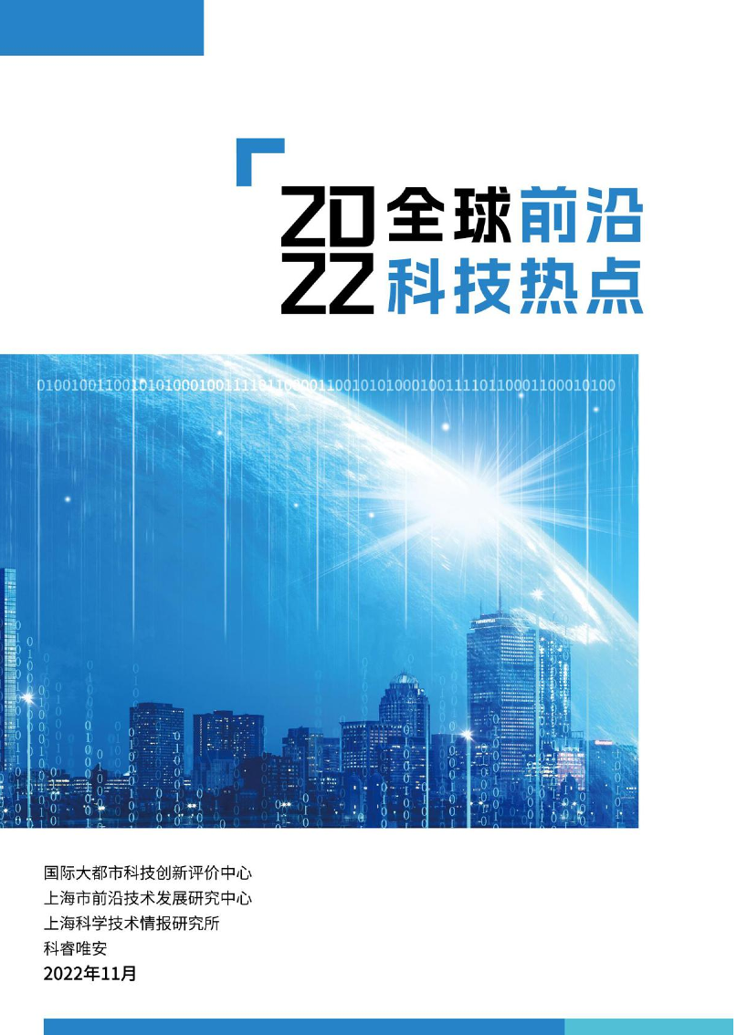 2022全球前沿科技热点研究-2022.11-110页2022全球前沿科技热点研究-2022.11-110页_1.png