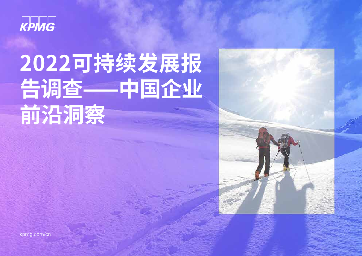 2022可持续发展报告调查——中国企业前沿洞察-毕马威-18页2022可持续发展报告调查——中国企业前沿洞察-毕马威-18页_1.png