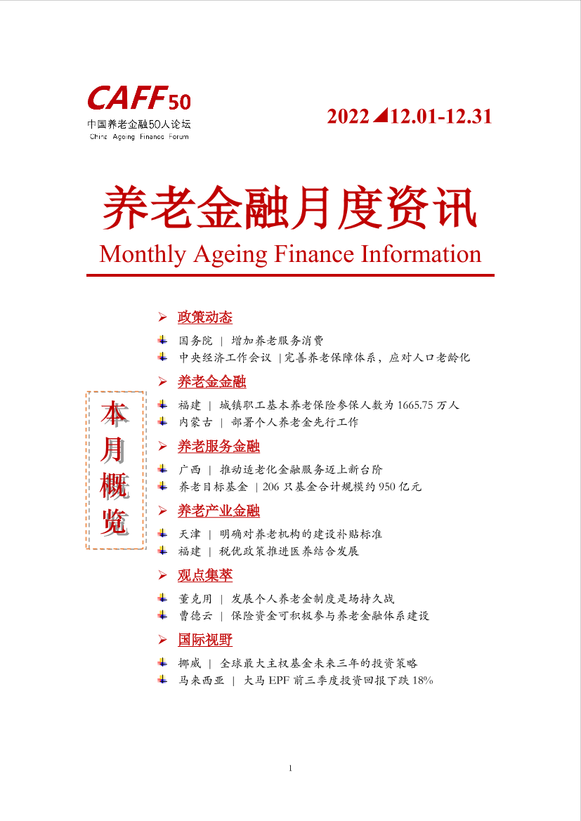 2022年12月CAFF50《养老金融月度资讯》-11页2022年12月CAFF50《养老金融月度资讯》-11页_1.png