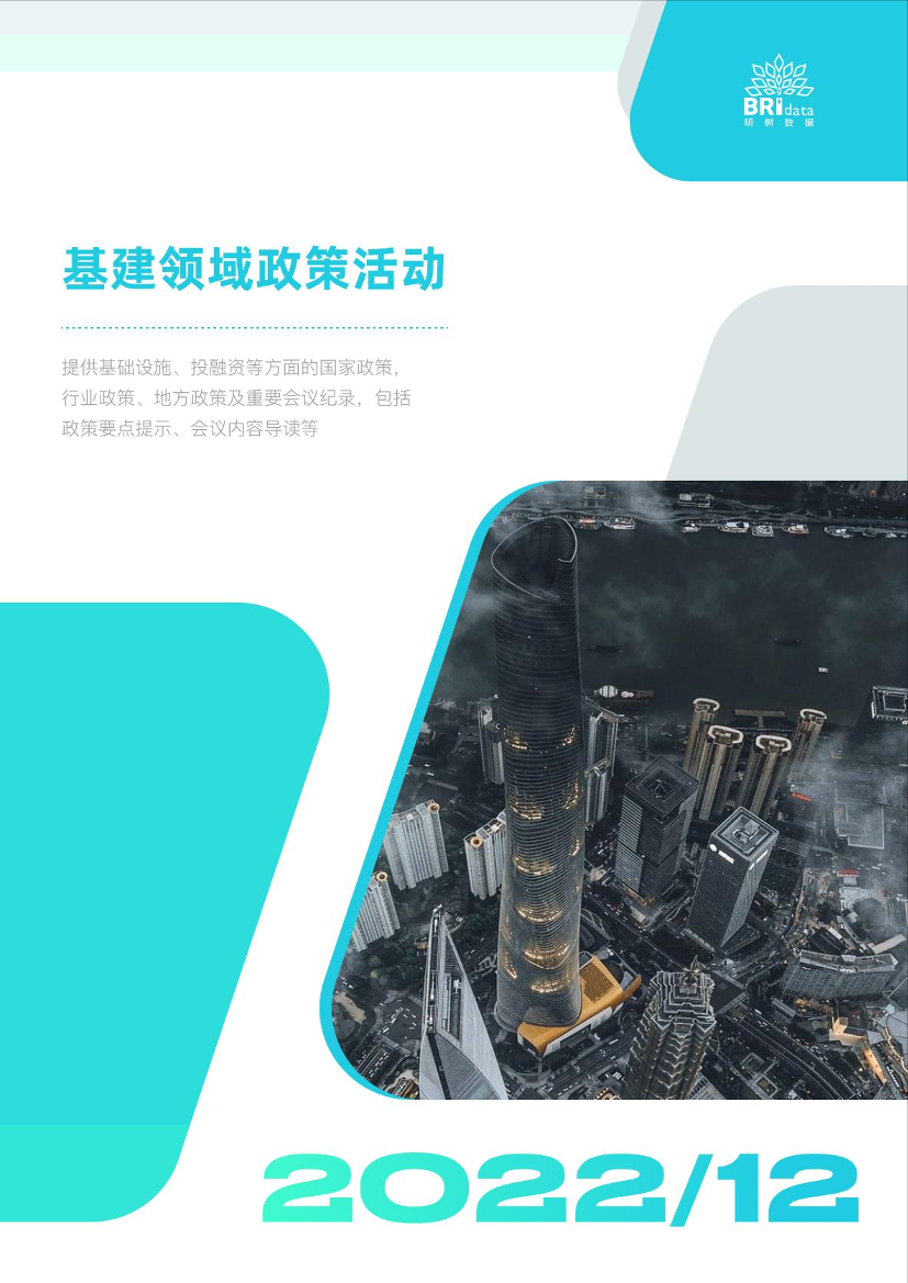 2022年12月基建领域政策动态-1673513393-67页2022年12月基建领域政策动态-1673513393-67页_1.png