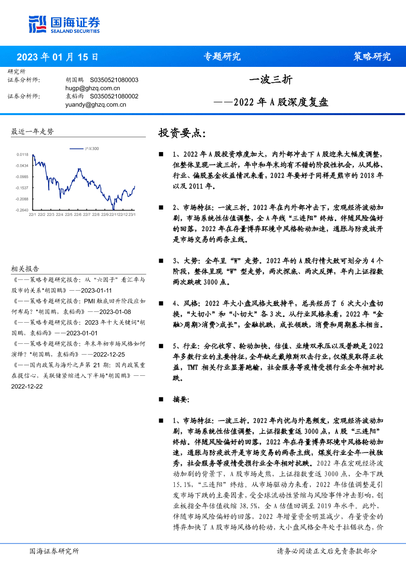 2022年A股深度复盘：一波三折-20230115-国海证券-40页2022年A股深度复盘：一波三折-20230115-国海证券-40页_1.png