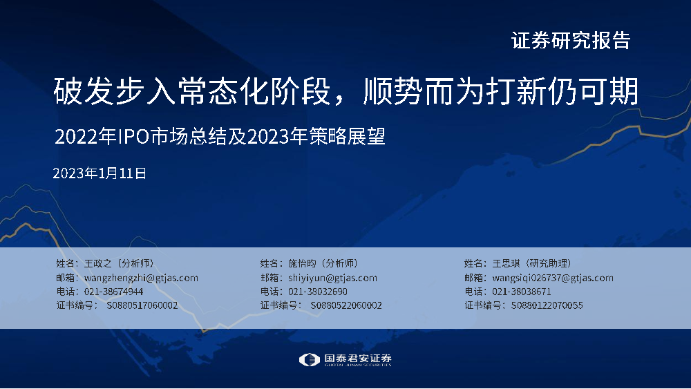 2022年IPO市场总结及2023年策略展望：破发步入常态化阶段，顺势而为打新仍可期-20230111-国泰君安-36页2022年IPO市场总结及2023年策略展望：破发步入常态化阶段，顺势而为打新仍可期-20230111-国泰君安-36页_1.png