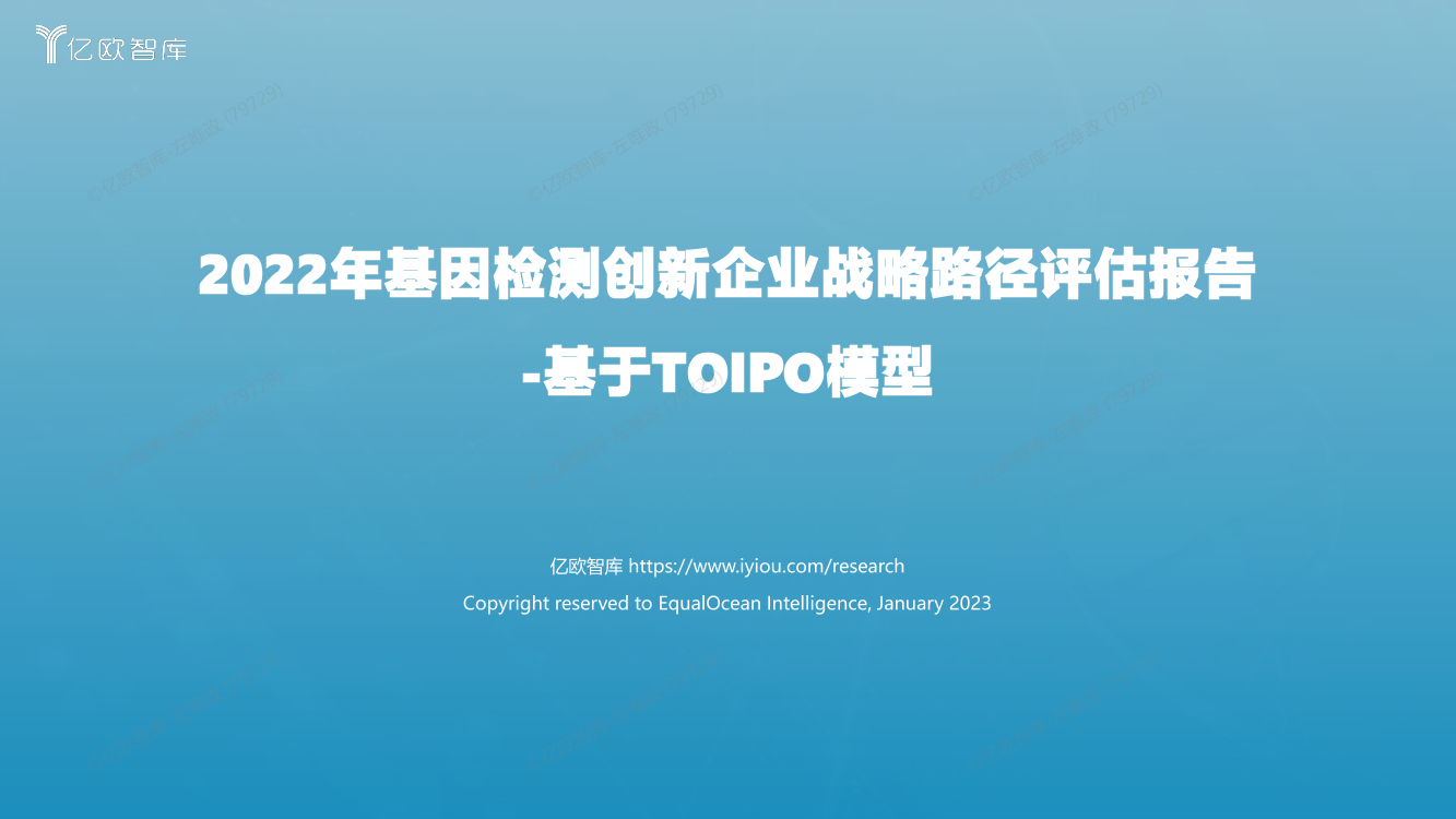 2022年中国基因检测创新企业战略路径评估报告-41页2022年中国基因检测创新企业战略路径评估报告-41页_1.png