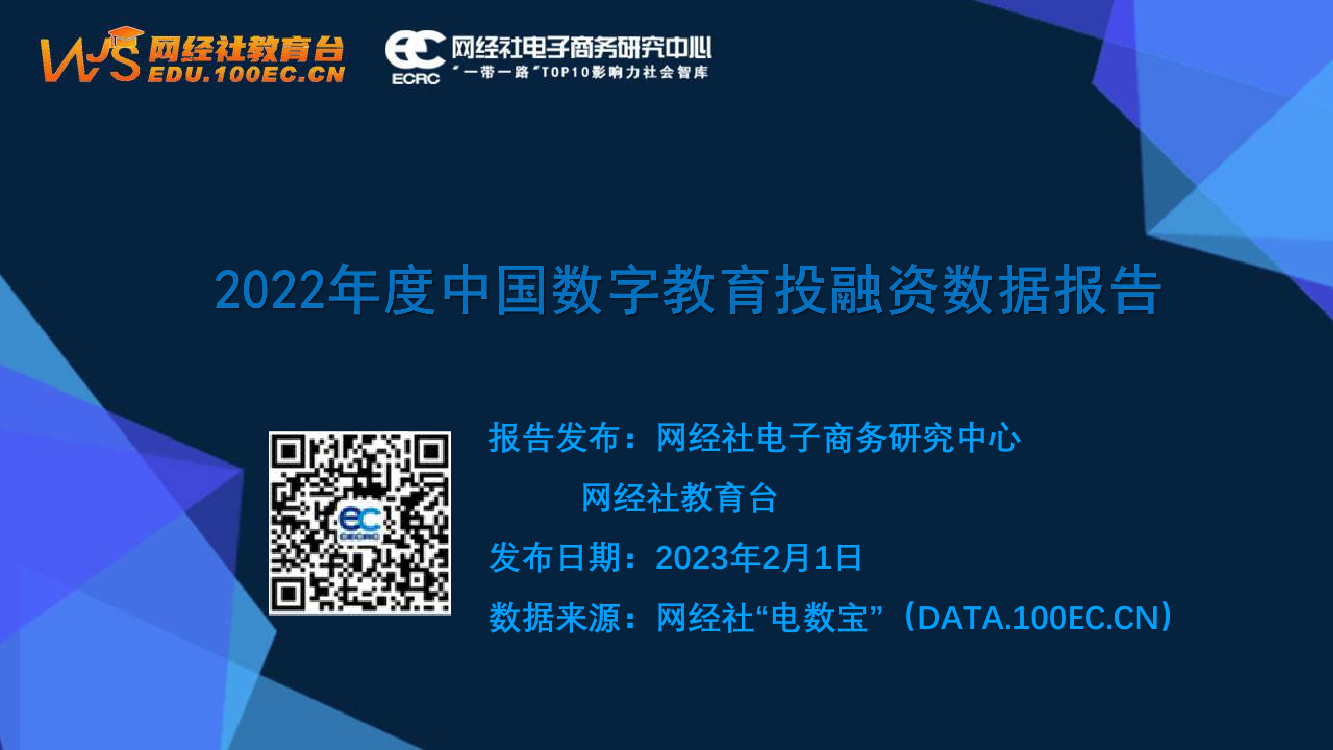 2022年中国数字教育投融资数据报告-34页2022年中国数字教育投融资数据报告-34页_1.png