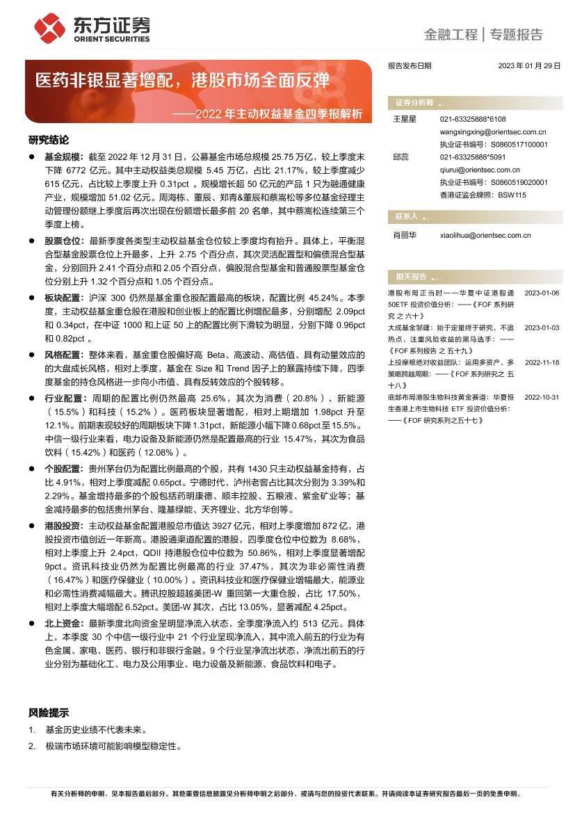 2022年主动权益基金四季报解析：医药非银显著增配，港股市场全面反弹-20230129-东方证券-18页2022年主动权益基金四季报解析：医药非银显著增配，港股市场全面反弹-20230129-东方证券-18页_1.png