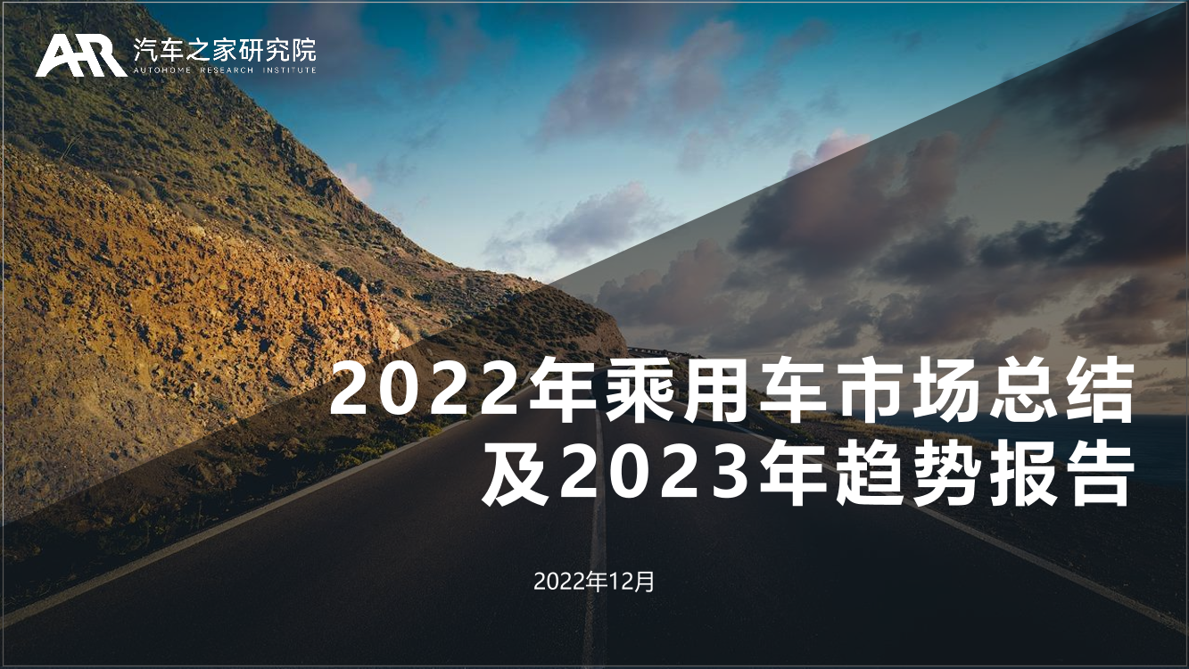 2022年乘用车市场总结及2023年趋势报告-汽车之家研究院-2022.12-46页2022年乘用车市场总结及2023年趋势报告-汽车之家研究院-2022.12-46页_1.png