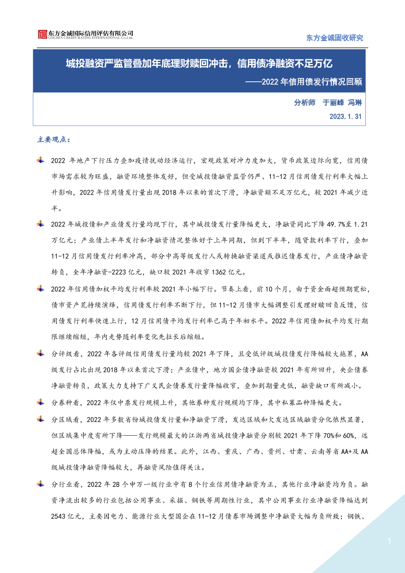 2022年信用债发行情况回顾：城投融资严监管叠加年底理财赎回冲击，信用债净融资不足万亿-20230131-东方金诚-16页2022年信用债发行情况回顾：城投融资严监管叠加年底理财赎回冲击，信用债净融资不足万亿-20230131-东方金诚-16页_1.png