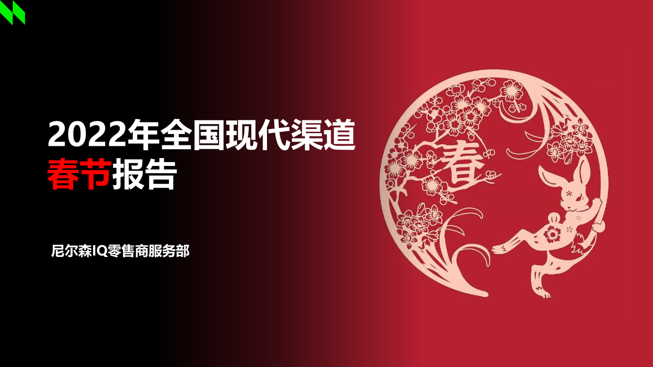 2022年全国现代渠道春节报告-尼尔森IQ-2023-38页2022年全国现代渠道春节报告-尼尔森IQ-2023-38页_1.png