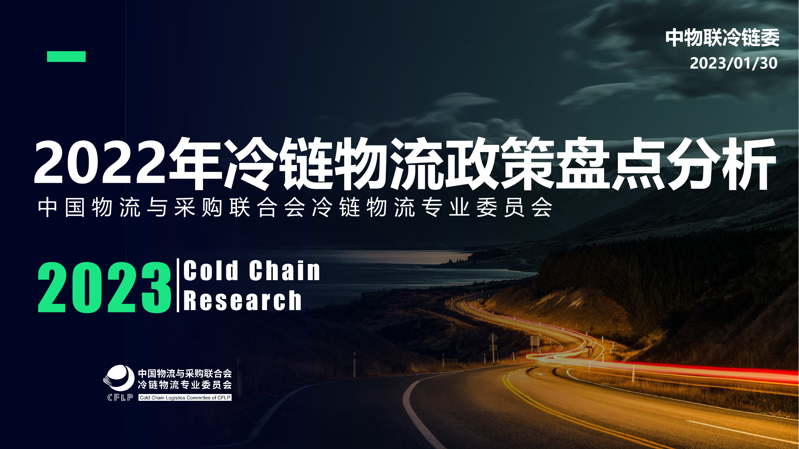 2022年冷链物流政策盘点分析-中物联冷链委-2023.1.30-42页2022年冷链物流政策盘点分析-中物联冷链委-2023.1.30-42页_1.png