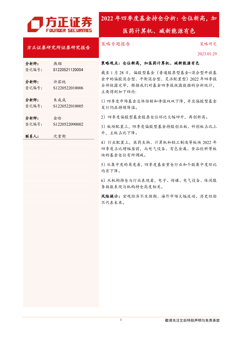 2022年四季度基金持仓分析：仓位新高，加医药计算机、减新能源有色-20230129-方正证券-21页2022年四季度基金持仓分析：仓位新高，加医药计算机、减新能源有色-20230129-方正证券-21页_1.png