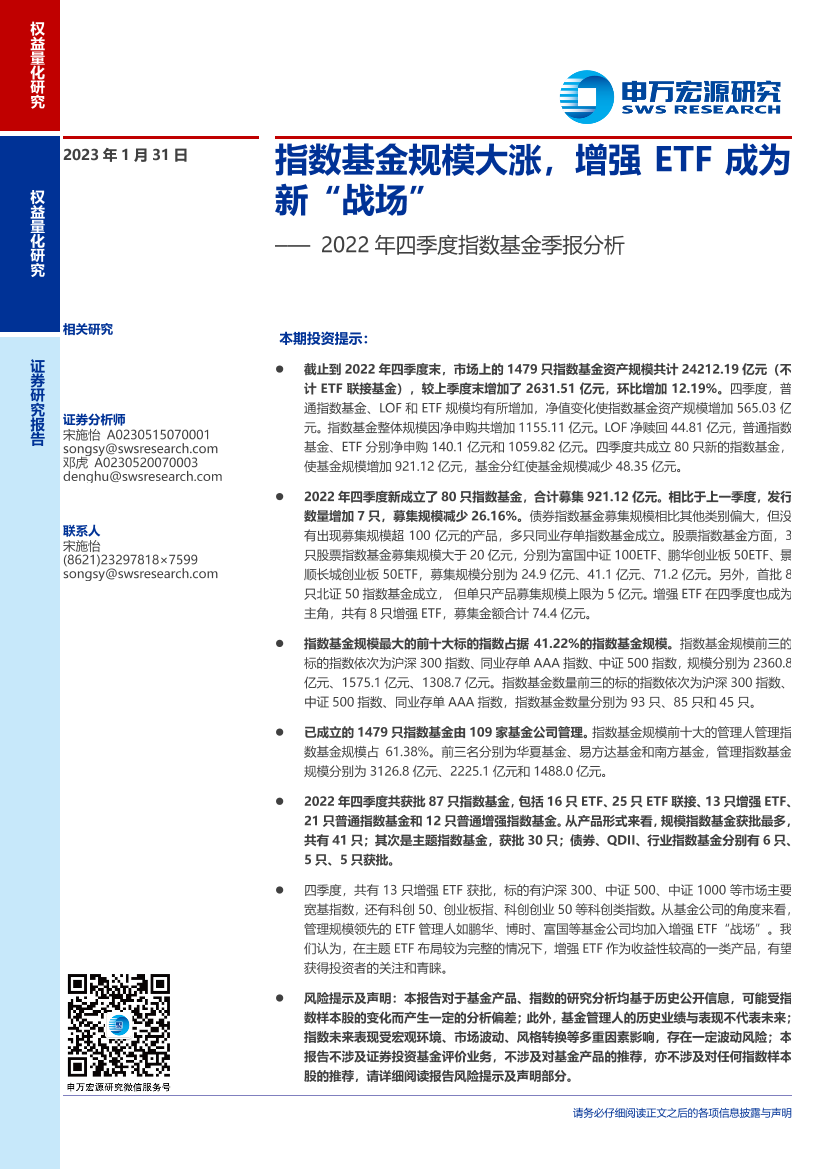 2022年四季度指数基金季报分析：指数基金规模大涨，增强ETF成为新“战场”-20230131-申万宏源-22页2022年四季度指数基金季报分析：指数基金规模大涨，增强ETF成为新“战场”-20230131-申万宏源-22页_1.png