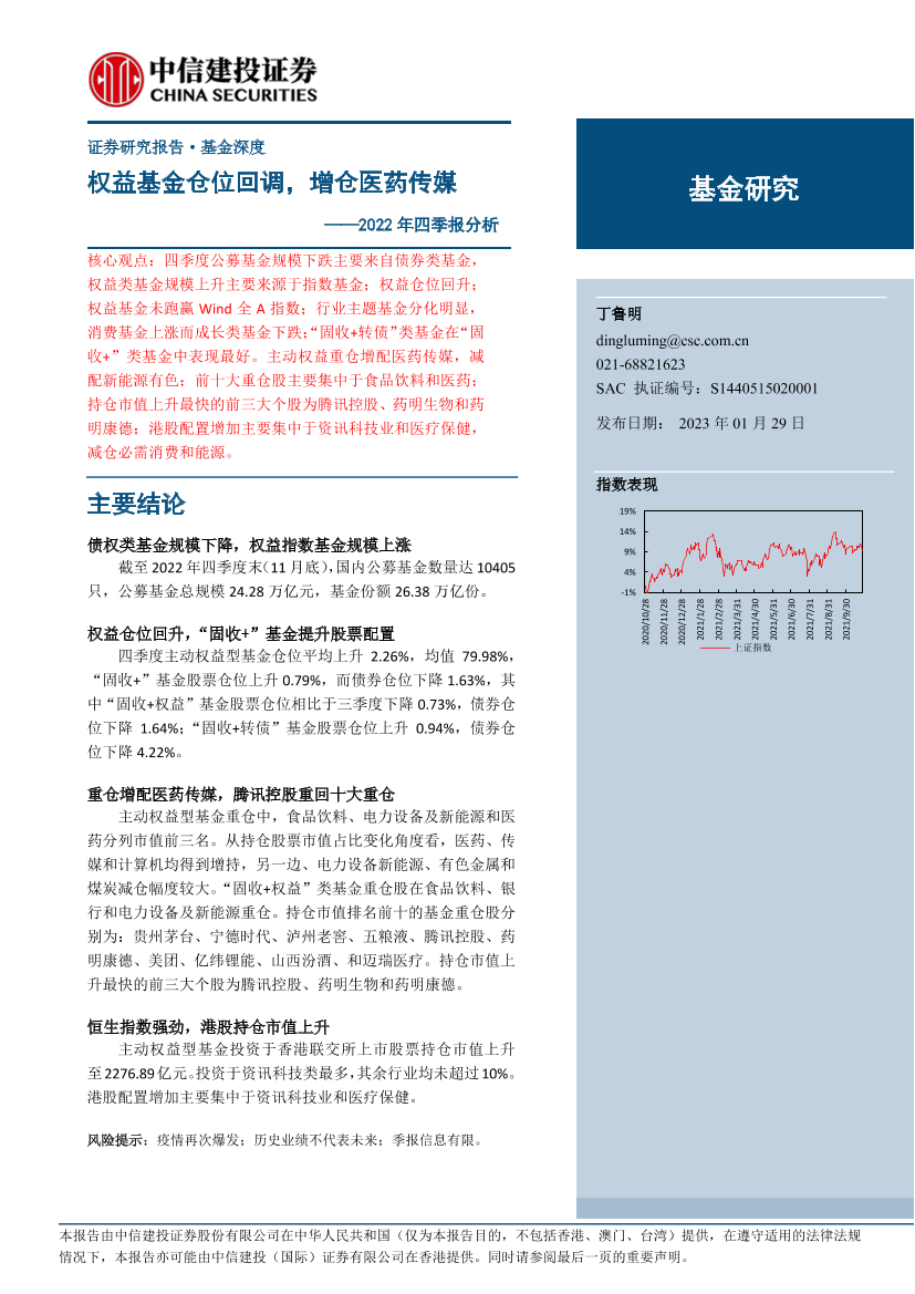 2022年四季报分析：权益基金仓位回调，增仓医药传媒-20230129-中信建投-21页2022年四季报分析：权益基金仓位回调，增仓医药传媒-20230129-中信建投-21页_1.png