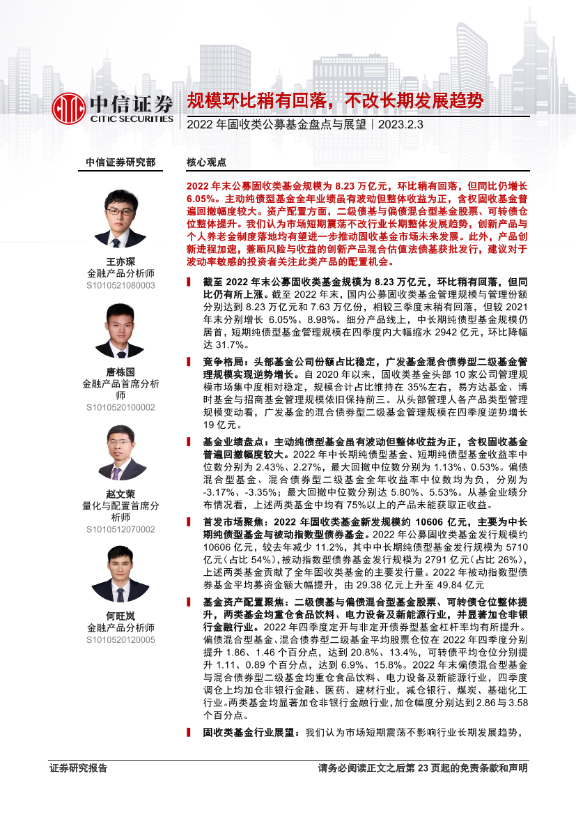 2022年固收类公募基金盘点与展望：规模环比稍有回落，不改长期发展趋势-20230203-中信证券-24页2022年固收类公募基金盘点与展望：规模环比稍有回落，不改长期发展趋势-20230203-中信证券-24页_1.png