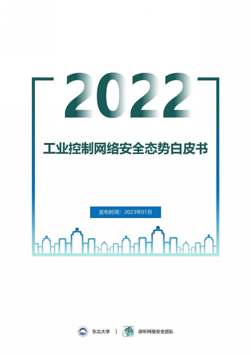 2022年工业控制网络安全态势白皮书-谛听网络安全团队&东北大学-2023.1-56页2022年工业控制网络安全态势白皮书-谛听网络安全团队&东北大学-2023.1-56页_1.png