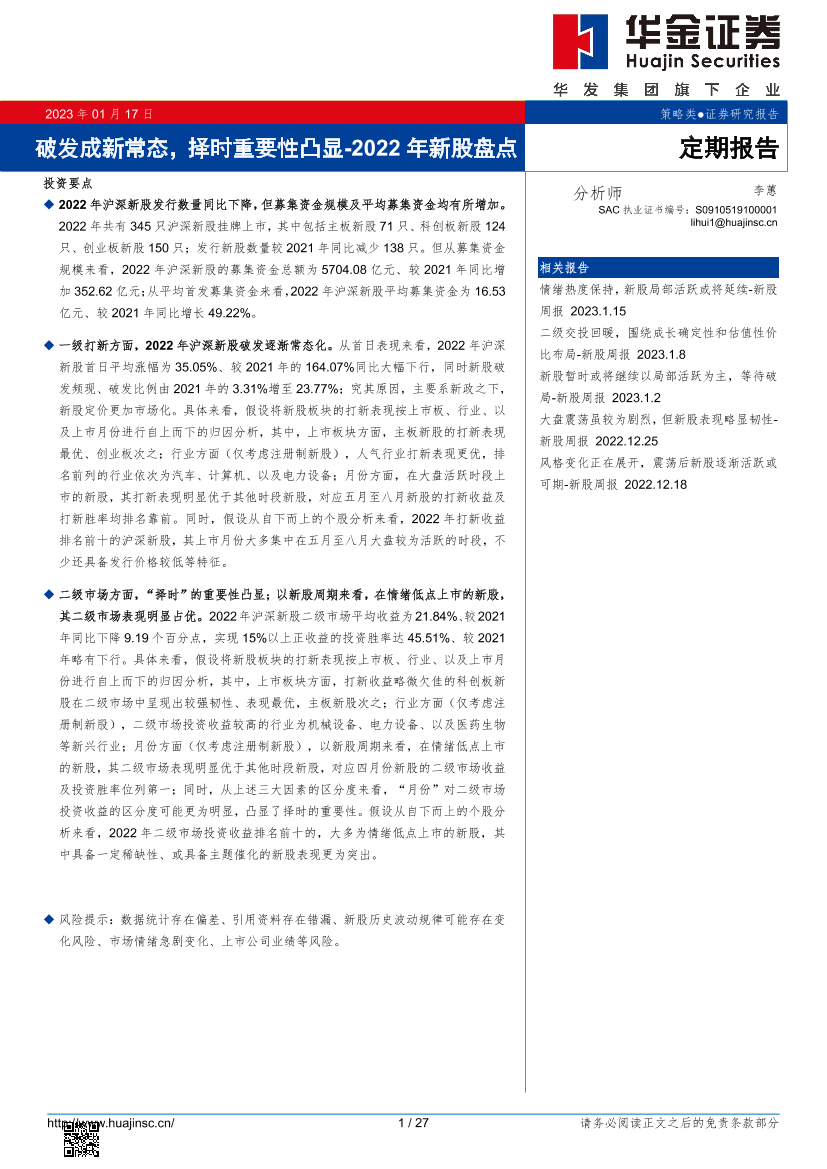 2022年新股盘点：破发成新常态，择时重要性凸显-20230117-华金证券-27页2022年新股盘点：破发成新常态，择时重要性凸显-20230117-华金证券-27页_1.png