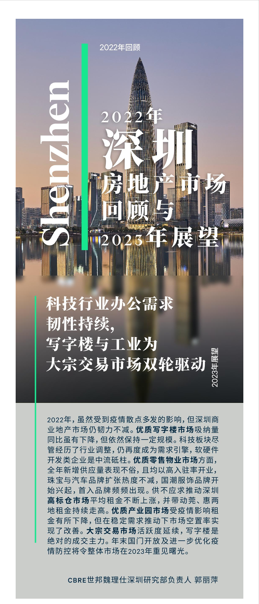 2022年深圳房地产市场回顾与2023年展望-13页2022年深圳房地产市场回顾与2023年展望-13页_1.png