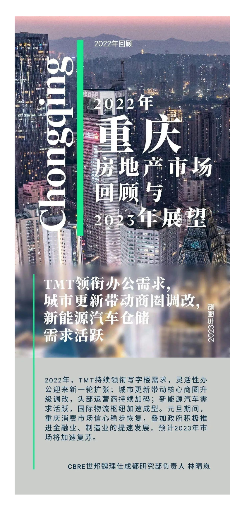 2022年重庆房地产市场回顾与2023年展望-11页2022年重庆房地产市场回顾与2023年展望-11页_1.png
