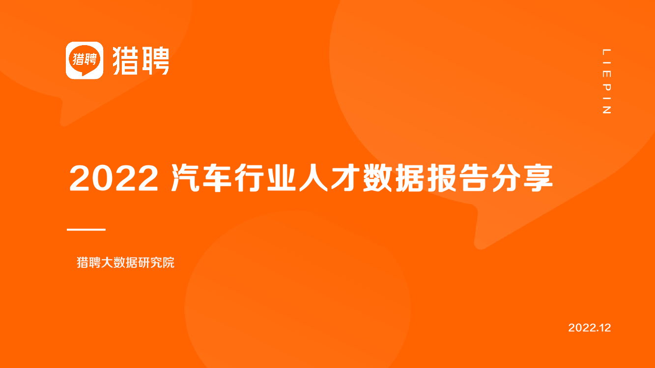 2022汽车行业人才数据报告分享-42页2022汽车行业人才数据报告分享-42页_1.png