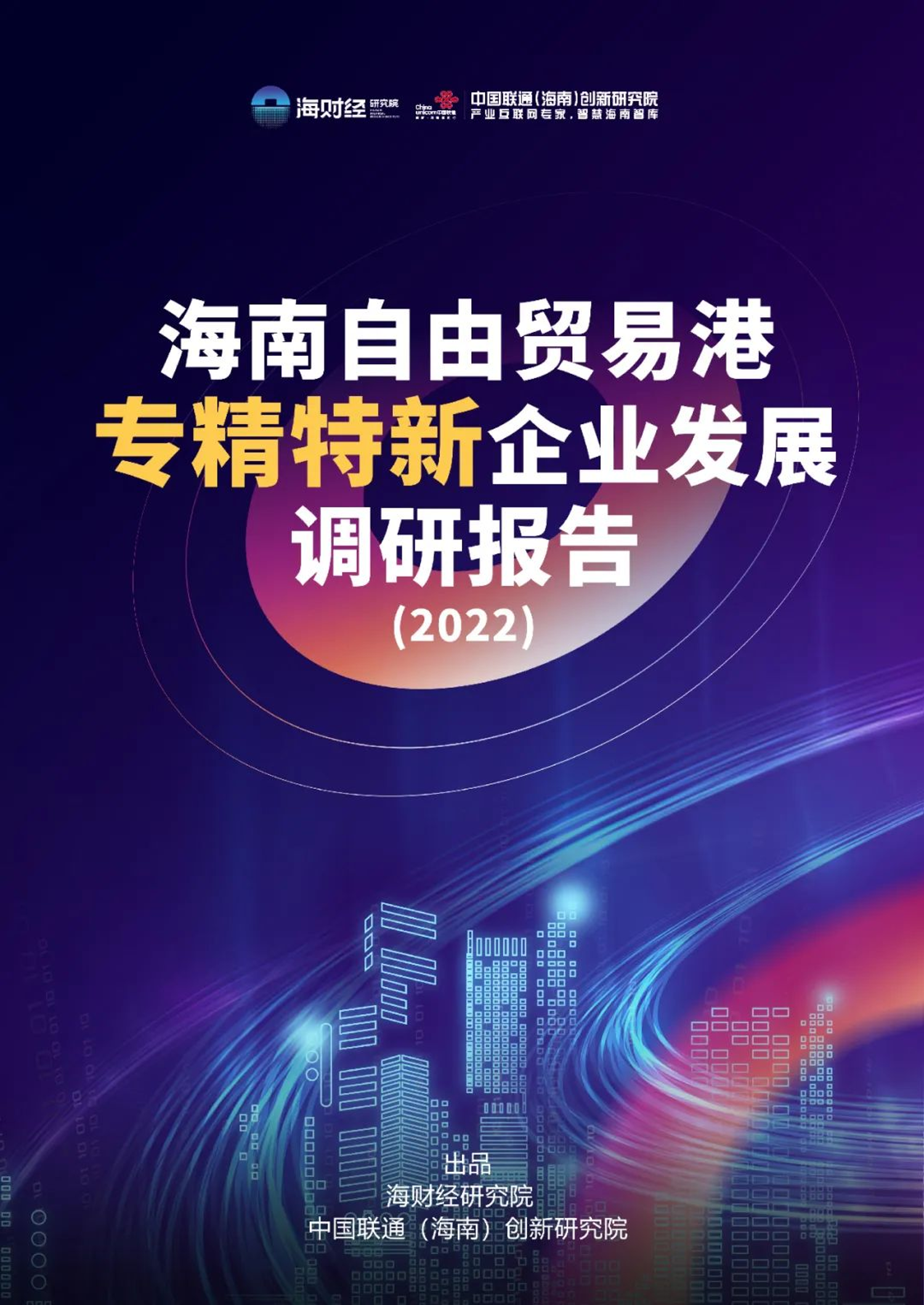 2022海南自由贸易港专精特新企业发展调研报告-海财经研究院-36页2022海南自由贸易港专精特新企业发展调研报告-海财经研究院-36页_1.png
