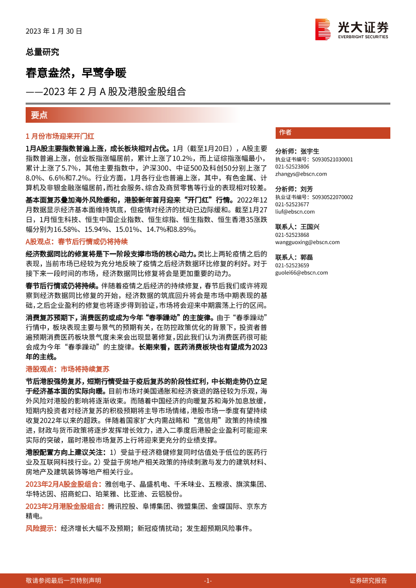 2023年2月A股及港股金股组合：春意盎然，早莺争暖-20230130-光大证券-18页2023年2月A股及港股金股组合：春意盎然，早莺争暖-20230130-光大证券-18页_1.png